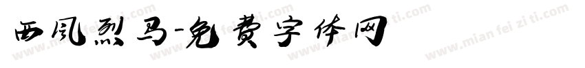 西风烈马字体转换