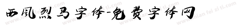 西风烈马字体字体转换