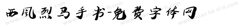 西风烈马手书字体转换