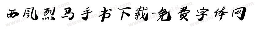 西风烈马手书下载字体转换