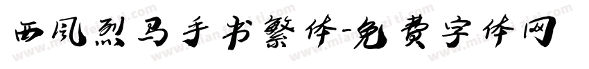 西风烈马手书繁体字体转换