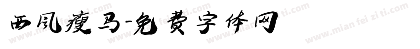 西风瘦马字体转换