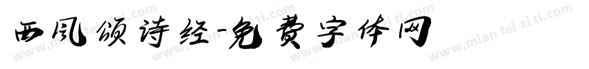 西风颂诗经字体转换