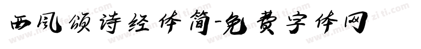 西风颂诗经体简字体转换