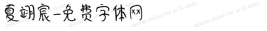 夏翊宸字体转换