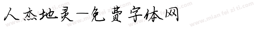 人杰地灵字体转换
