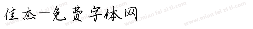 佳杰字体转换