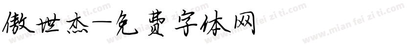 傲世杰字体转换