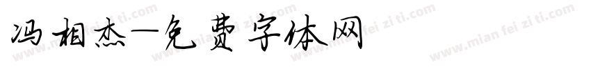 冯相杰字体转换