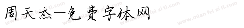 周天杰字体转换