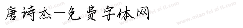 唐诗杰字体转换