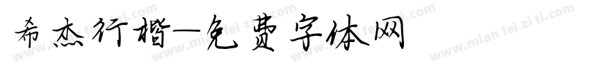 希杰行楷字体转换
