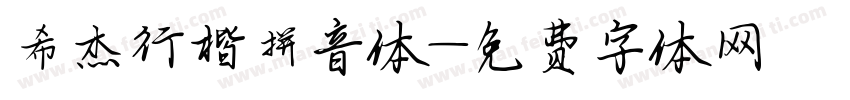 希杰行楷拼音体字体转换