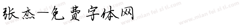 张杰字体转换