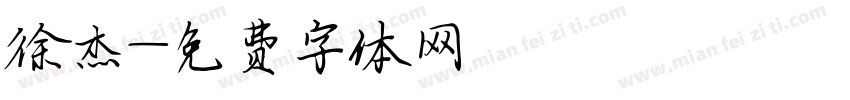 徐杰字体转换