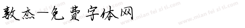 数杰字体转换