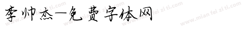 李帅杰字体转换