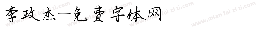 李政杰字体转换