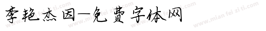 李艳杰因字体转换