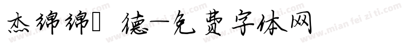 杰绵绵霑德字体转换