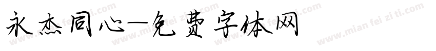 永杰同心字体转换