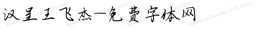 汉呈王飞杰字体转换