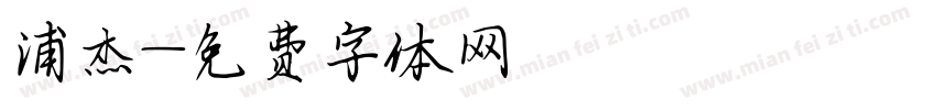 浦杰字体转换