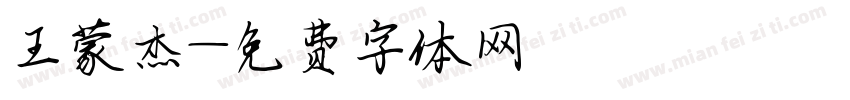王蒙杰字体转换