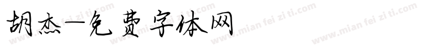 胡杰字体转换