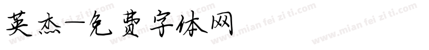 英杰字体转换