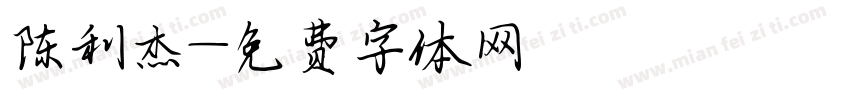 陈利杰字体转换
