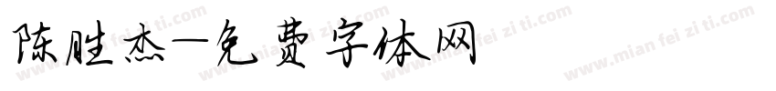 陈胜杰字体转换