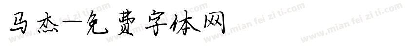 马杰字体转换