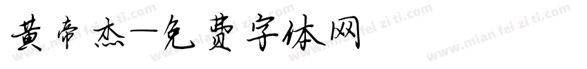 黄帝杰字体转换