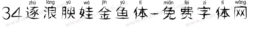 34逐浪腴娃金鱼体字体转换