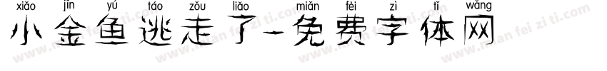 小金鱼逃走了字体转换