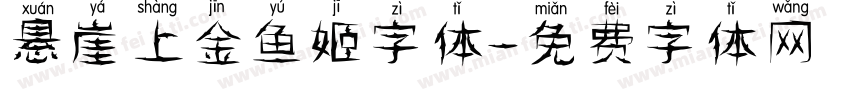 悬崖上金鱼姬字体字体转换