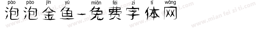 泡泡金鱼字体转换