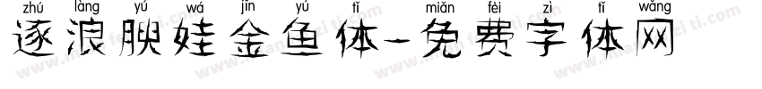 逐浪腴娃金鱼体字体转换
