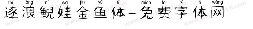 逐浪鲵娃金鱼体字体转换