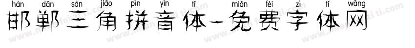 邯郸三角拼音体字体转换