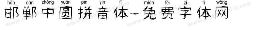 邯郸中圆拼音体字体转换