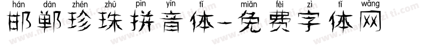 邯郸珍珠拼音体字体转换