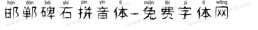 邯郸碑石拼音体字体转换