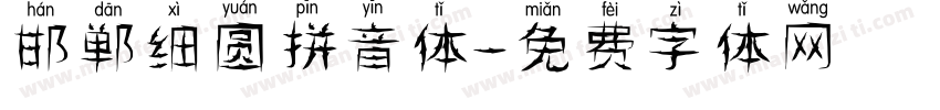 邯郸细圆拼音体字体转换