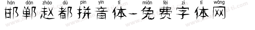 邯郸赵都拼音体字体转换