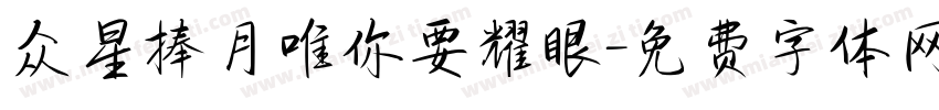 众星捧月唯你要耀眼字体转换
