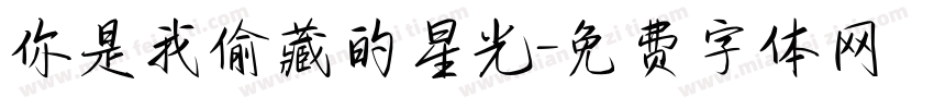 你是我偷藏的星光字体转换