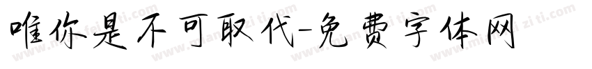 唯你是不可取代字体转换