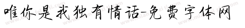 唯你是我独有情话字体转换